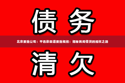 北京要账公司：平邑徐霸道要账视频：揭秘民间借贷的维权之路