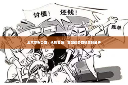 北京要账公司：永胜要账：高效债务回收策略解析