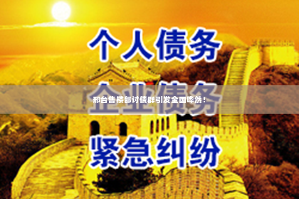 邢台售楼部讨债群引发全国哗然！