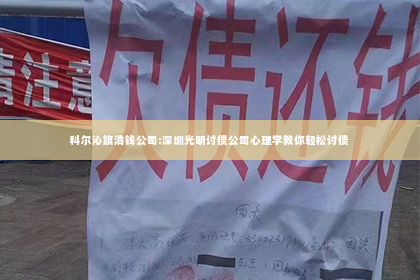 科尔沁旗清钱公司:深圳光明讨债公司心理学教你轻松讨债
