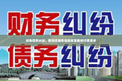 避免债务纠纷，教你优雅地拒绝朋友圈的讨债请求
