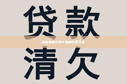 避免采取三种不当的讨债方式