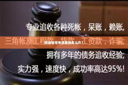遭遇催收电话威胁怎么办？
