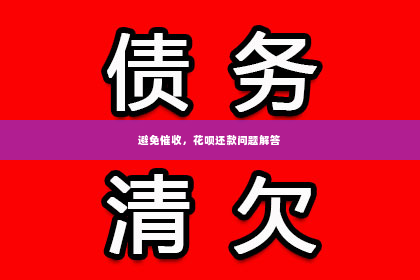 避免催收，花呗还款问题解答