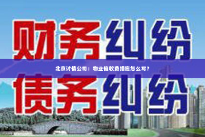 北京讨债公司：物业催收费措施怎么写？
