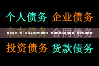北京追账公司：有钱花催收忠告短信：如何应对高利贷催收，保护自身权益