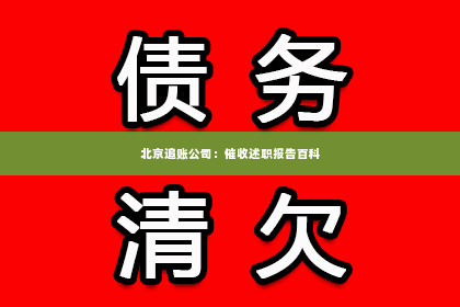北京追账公司：催收述职报告百科