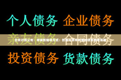 北京讨债公司：树袋熊催收方式：创新与效率并重的债务回收策略
