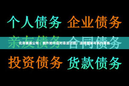 北京要账公司：国外如何应对非法讨债：法律框架与执行策略