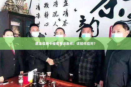 遭遇信用卡催收电话轰炸，该如何应对？