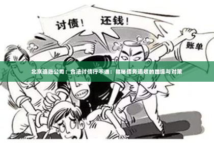 北京追账公司：合法讨债行不通：揭秘债务追收的困境与对策