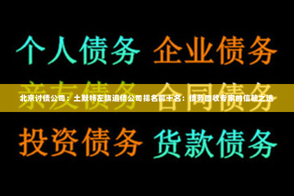 北京讨债公司：土默特左旗追债公司排名前十名：债务回收专家的信赖之选