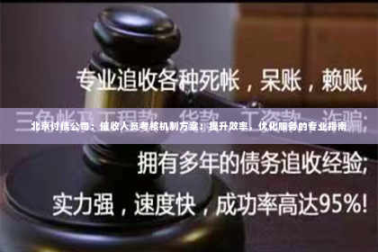 北京讨债公司：催收人员考核机制方案：提升效率，优化服务的专业指南