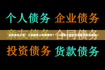 北京要账公司：三明要钱公司哪家好？——揭秘三明市优质融资服务平台