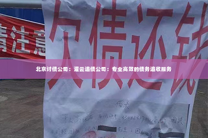 北京讨债公司：灌云追债公司：专业高效的债务追收服务