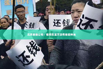 北京要账公司：催收处置方法有哪些种类