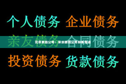 北京要账公司：深圳要债公司联系电话