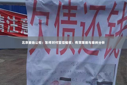 北京要账公司：怎样对付宜信催收：有效策略与案例分析