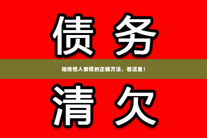 拒绝他人要债的正确方法，看这里！