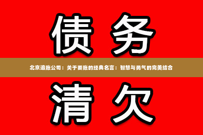 北京追账公司：关于要账的经典名言：智慧与勇气的完美结合