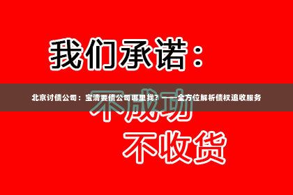 北京讨债公司：宝清要债公司哪里找？——全方位解析债权追收服务