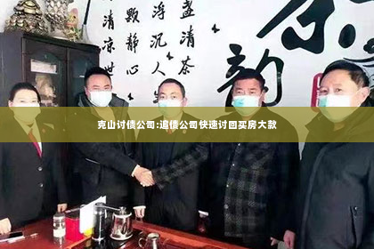 克山讨债公司:追债公司快速讨回买房大款