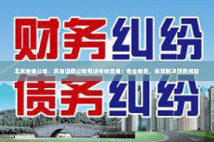 北京要账公司：宾县追债公司电话号码查询：专业服务，高效解决债务问题