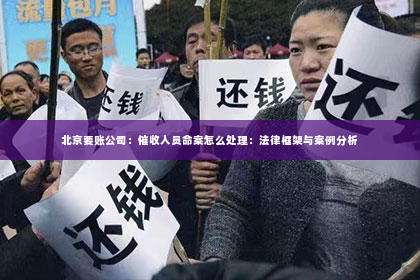 北京要账公司：催收人员命案怎么处理：法律框架与案例分析