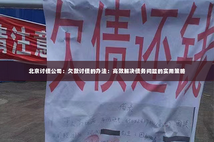 北京讨债公司：欠款讨债的办法：高效解决债务问题的实用策略