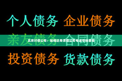 北京讨债公司：加格达奇清债公司电话号码查询