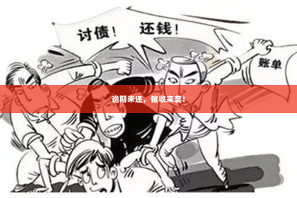 逾期未还，催收来袭！