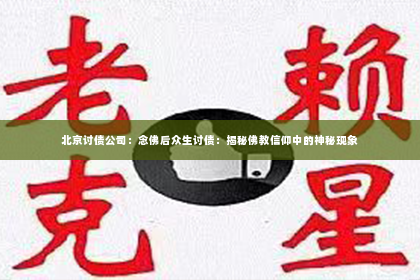 北京讨债公司：念佛后众生讨债：揭秘佛教信仰中的神秘现象
