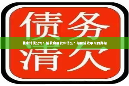 北京讨债公司：催收会群发彩信么？揭秘催收手段的真相