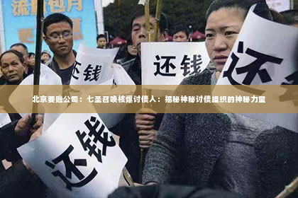 北京要账公司：七圣召唤核爆讨债人：揭秘神秘讨债组织的神秘力量