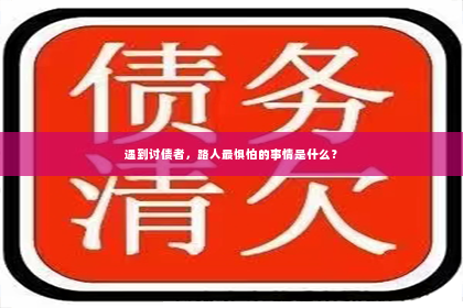 遇到讨债者，路人最惧怕的事情是什么？