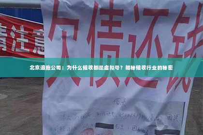 北京追账公司：为什么催收都是虚拟号？揭秘催收行业的秘密