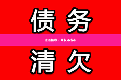 遭遇催收，家长不省心