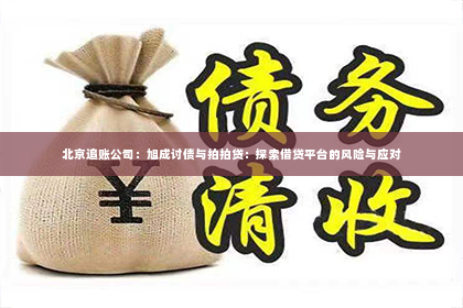 北京追账公司：旭成讨债与拍拍贷：探索借贷平台的风险与应对