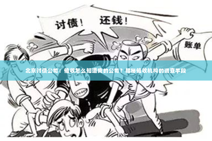 北京讨债公司：催收怎么知道我的公司？揭秘催收机构的调查手段