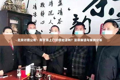 北京讨债公司：有欠条上门讨债犯法吗？法律解读与案例分析