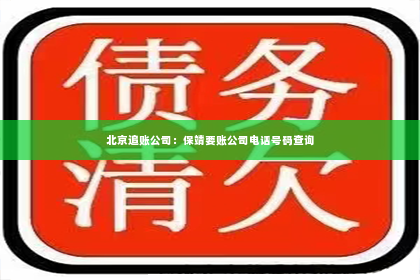 北京追账公司：保靖要账公司电话号码查询