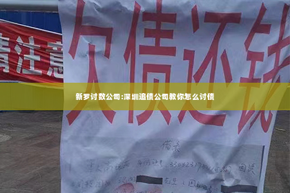 新罗讨数公司:深圳追债公司教你怎么讨债