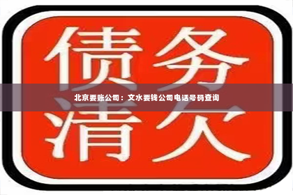 北京要账公司：文水要钱公司电话号码查询