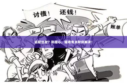 逾期还款？别担心，催收专员帮你解决！