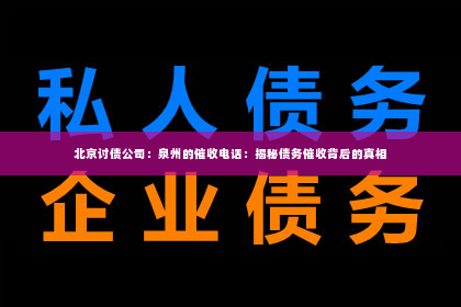北京讨债公司：泉州的催收电话：揭秘债务催收背后的真相