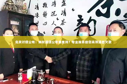 北京讨债公司：民权追债公司哪里找？专业服务助您高效追回欠款