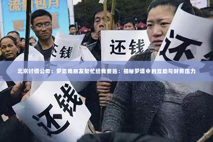 北京讨债公司：梦见我朋友帮忙给我要账：揭秘梦境中的互助与财务压力