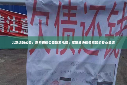 北京追账公司：新密追债公司联系电话：高效解决债务难题的专业渠道