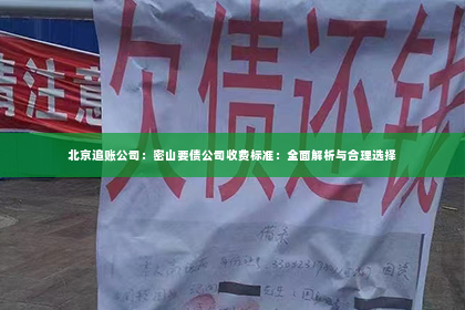 北京追账公司：密山要债公司收费标准：全面解析与合理选择