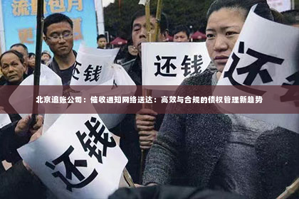 北京追账公司：催收通知网络送达：高效与合规的债权管理新趋势